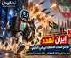 إيران تهدد مراكز الذكاء الاصطناعي في الخليج.. فهل يستطيع الذكاء الاصطناعي إنقاذ نفسه من الصواريخ؟